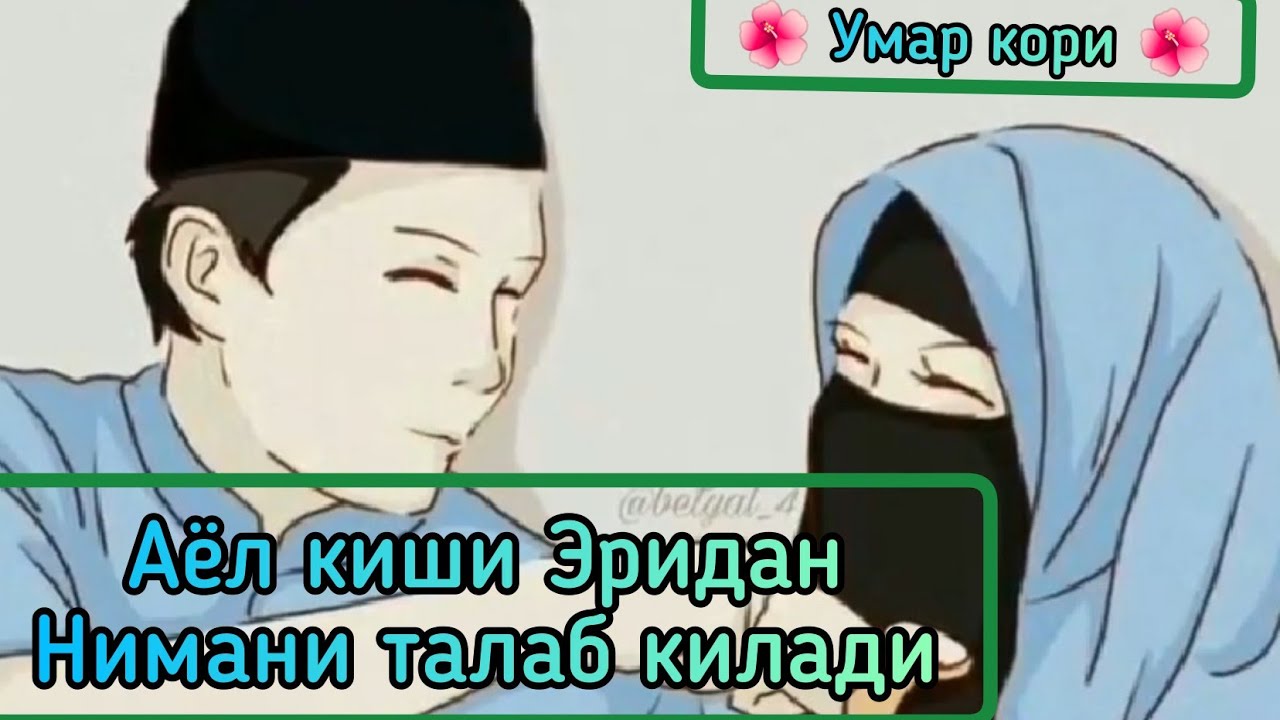 Аёл киши Эридан нимани талаб килади Умар кори || Ayol kishi eridan nimani talab qiladi Umar qori