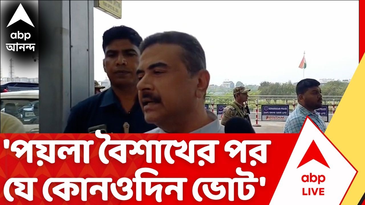 Suvendu Adhikari: 'সংবিধান বাঁচাতে চাইলে তৃণমূল সরকারকে হঠাতেই হবে', TMC-কে আক্রমণ শুভেন্দুর! | BJP