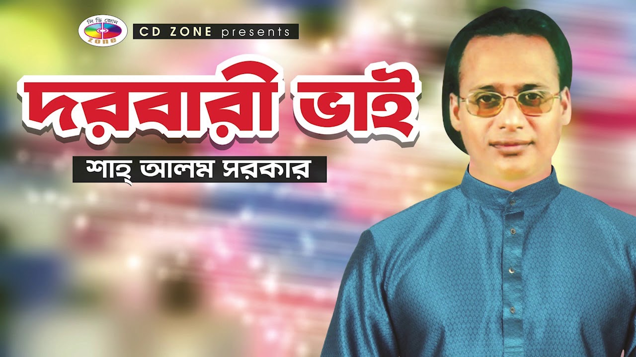 Dorbari Vai | Sha Alom Sorkar | Bhandari gaan