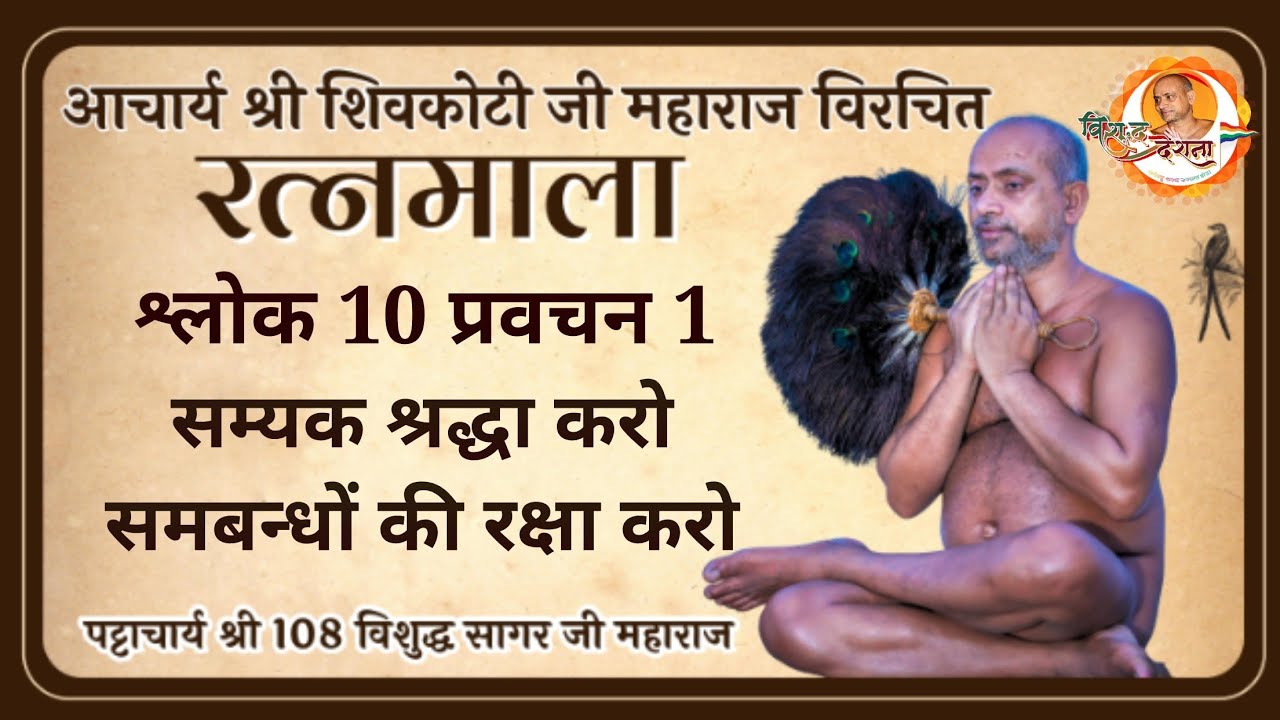 13/11/2025 | रत्नमाला | श्लोक 10 प्र 01 | सम्यक श्रद्धा करो ,संबंधों की रक्षा करो