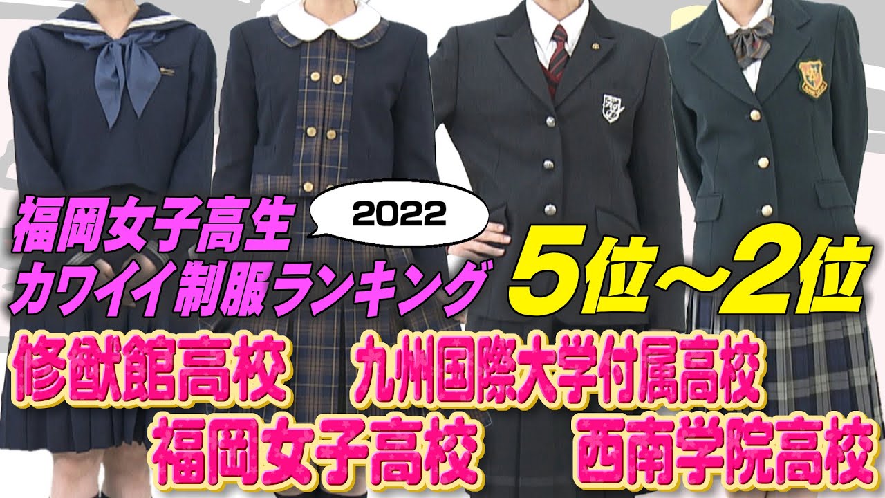 【3/27(日)放送】福岡女子高生カワイイ制服ランキング「第5位～2位」