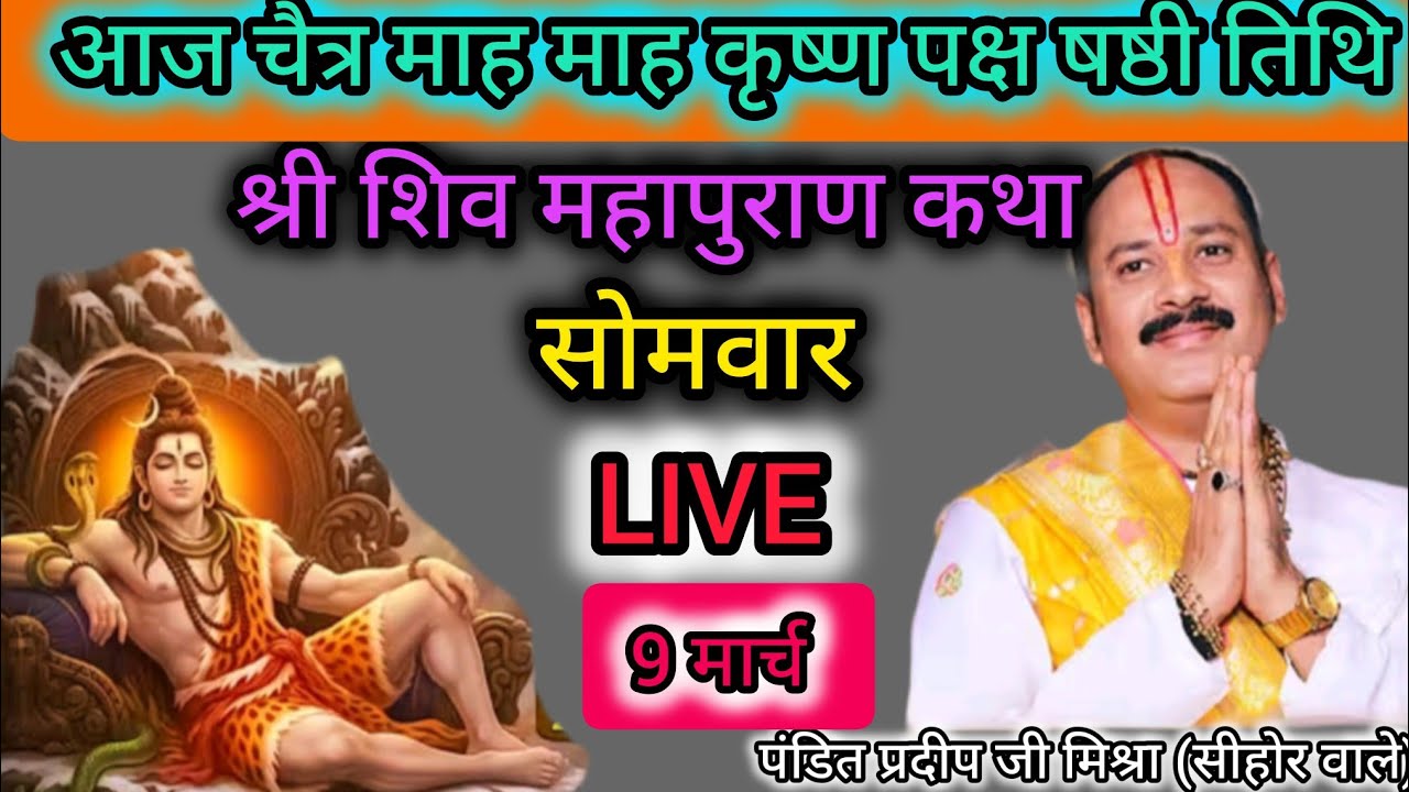 LIVE 🔴9 मार्च चैत्र सोमवार श्री शिव महापुराण कथा पंडित प्रदीप जी मिश्रा।#pradeepmishraji#live #katha