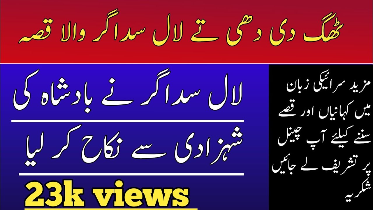 Thag di dhee ty laal sdager Wala saraiki qisa | laal sdager Wala saraiki qisa