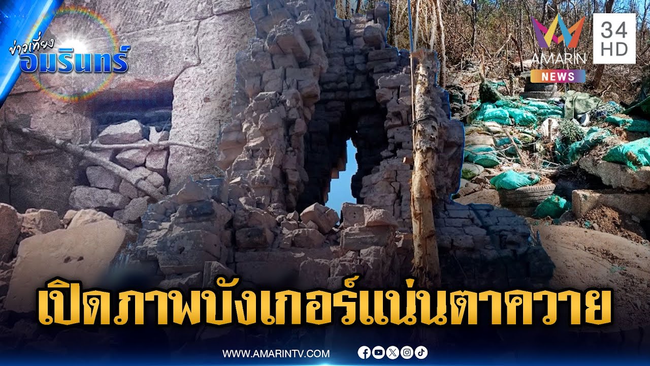 เปิดภาพหลักฐานชัดๆ บังเกอร์อัดแน่นปราสาทตาควาย | ข่าวเที่ยงอมรินทร์ | 20 ม.ค. 69
