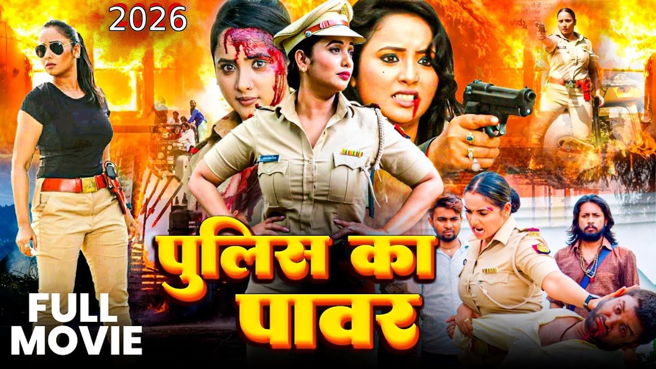 पुलिस का पावर | #POLICE KA POWER | #rani chatterjee & #kajal raghwani | New Bhojpuri Film 2026