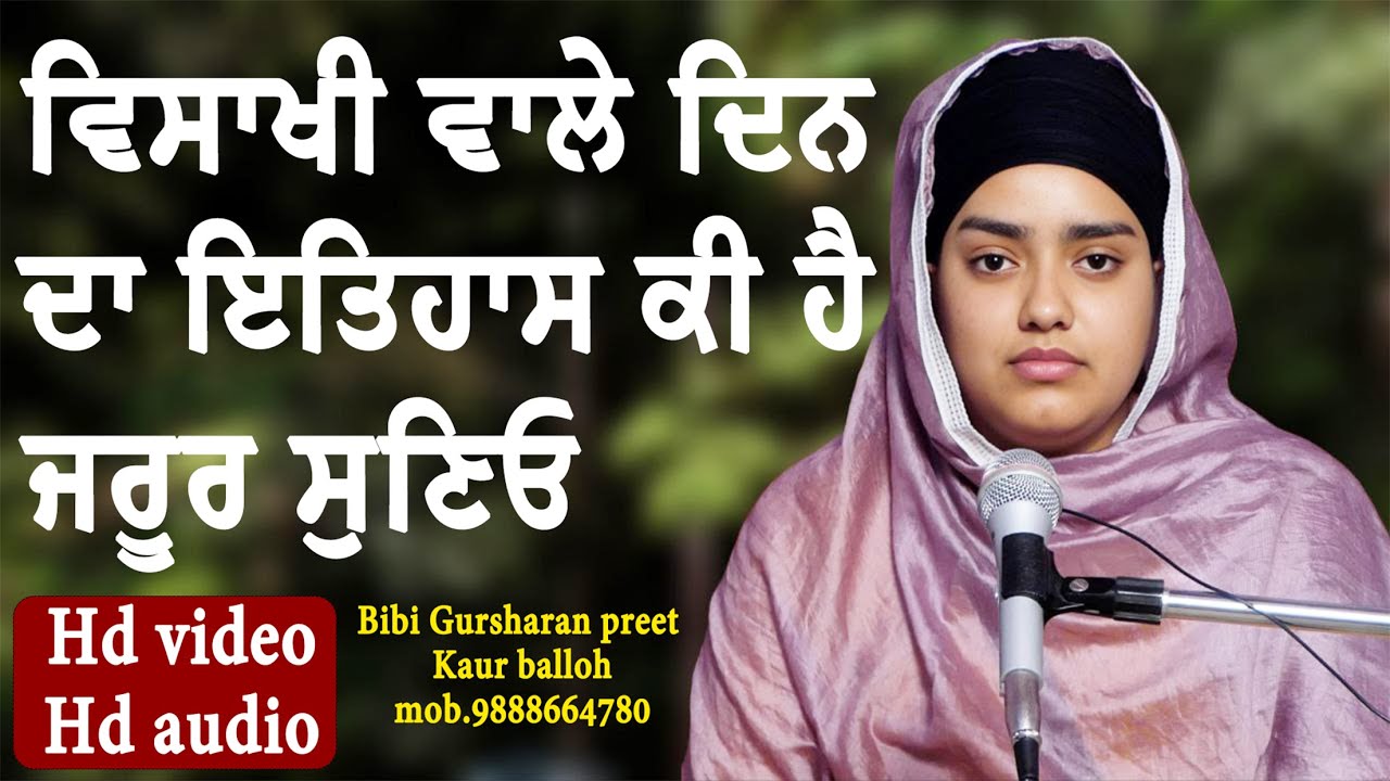 ਵਿਸਾਖੀ ਵਾਲੇ ਦਿਨ ਦਾ ਇਤਿਹਾਸ ਕੀ ਹੈ ਜਰੂਰ ਸੁਣਿਉ || bibi Gursharan preet Kaur balloh