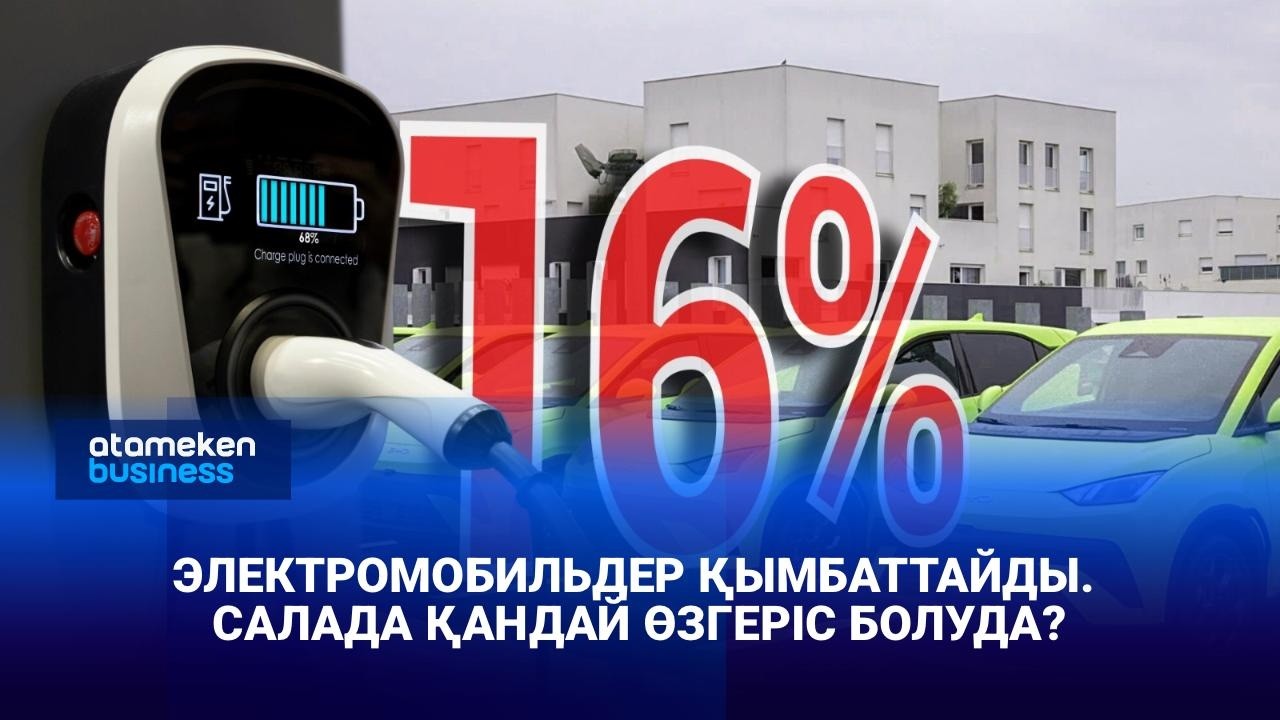 Электромобильдер қымбаттайды. Саланы қандай өзгерістер күтіп тұр?