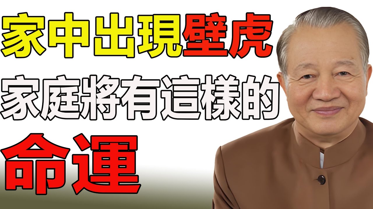 【曾仕强谈生活智慧】家中出現「壁虎」！是福還是禍？聽懂這個信號，命運從此不同！