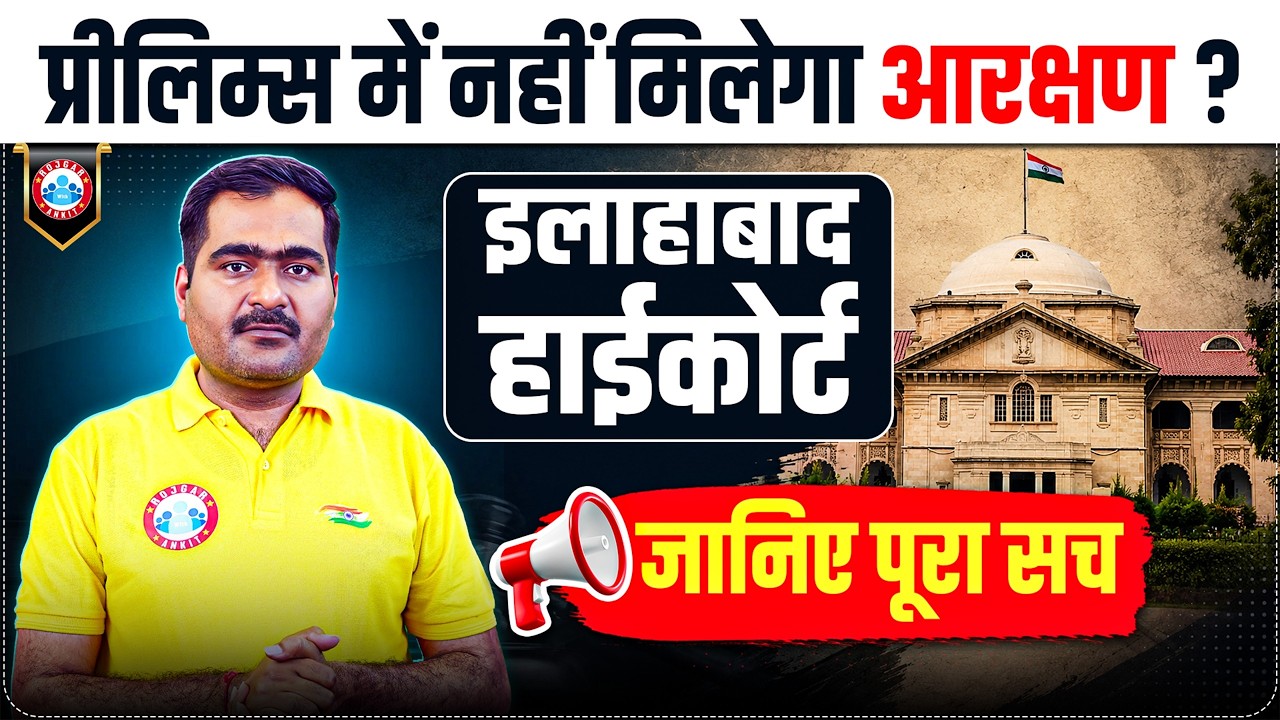 Allahabad High Court Ruling on Reservation | Will There Be No Reservation in The Prelims?! Full Info