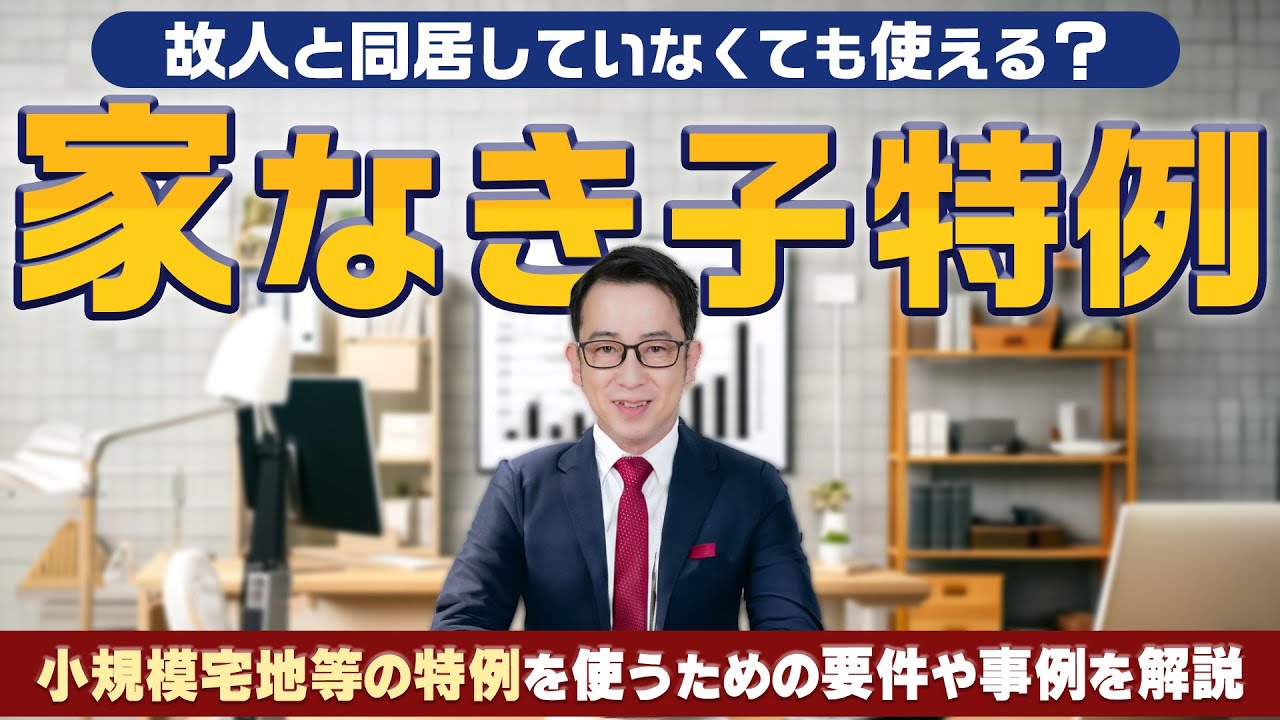「家なき子特例」完全ガイド！同居不要で相続税を大幅減額する方法とは？#家なき子特例　#相続税対策