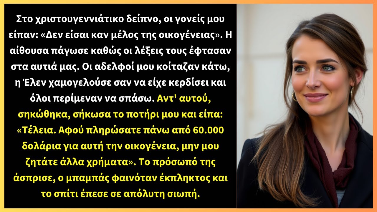 Στο χριστουγεννιάτικο δείπνο, οι γονείς μου είπαν: «Δεν είσαι καν μέλος της οικογένειας».