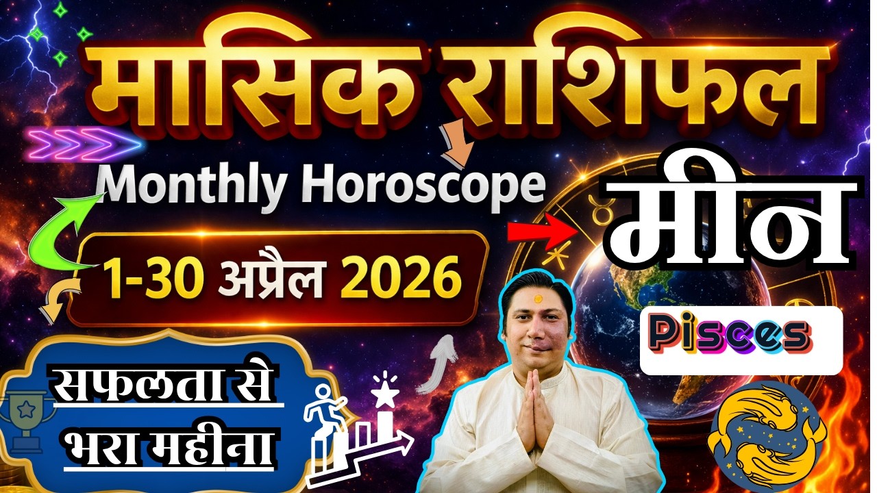 मीन राशि अप्रैल 2026 राशिफल | Meen Rashi April 2026 | PISCES HOROSCOPE by AstroGuru Nikhil