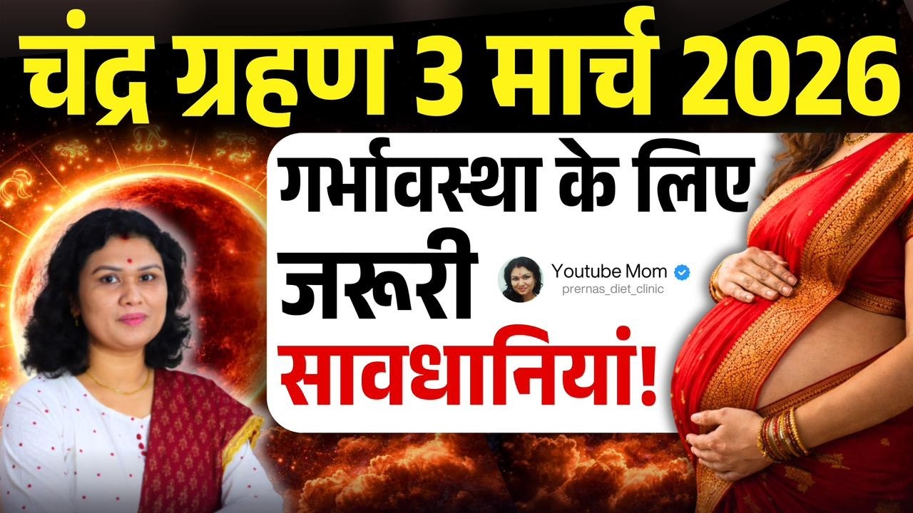 3 मार्च Chandra Grahan 2026: प्रेगनेंसी में क्या करें, क्या ना करें? Lunar Eclipse & Pregnancy Tips