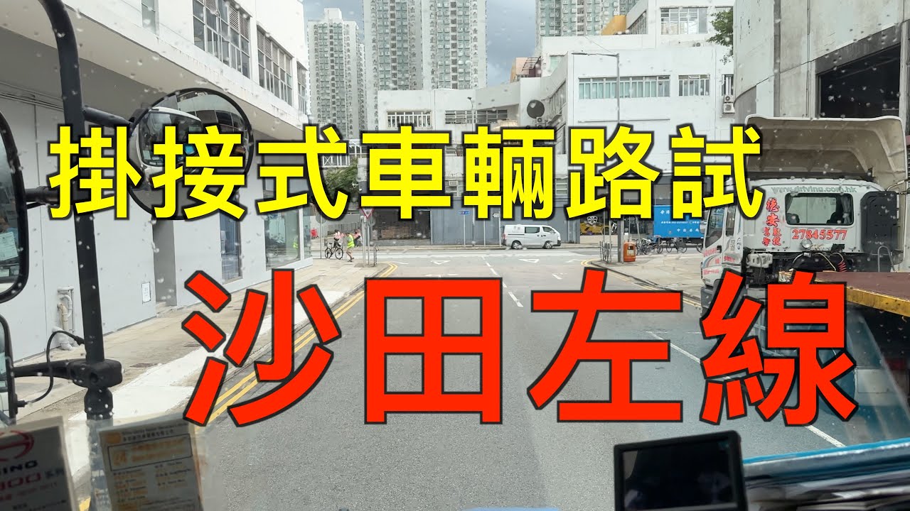 【掛接式車輛路試】沙田源安街左線｜含師傅旁述指導｜駕駛執照類別20牌｜貨櫃｜拖頭｜純路線分享｜
