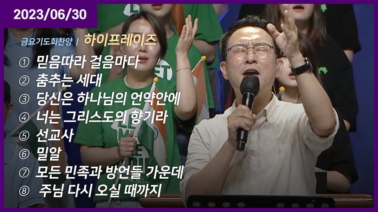 믿음따라 걸음마다 +춤추는 세대 +당신은 하나님의 언약안에 +너는 그리스도의 향기라 +선교사 +밀알  | 오륜교회 금요기도회 하이프레이즈 (2023-06-30)