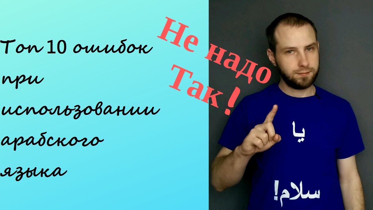 ТОП 10 ОШИБОК ПРИ ПРАКТИКЕ АРАБСКОГО ЯЗЫКА