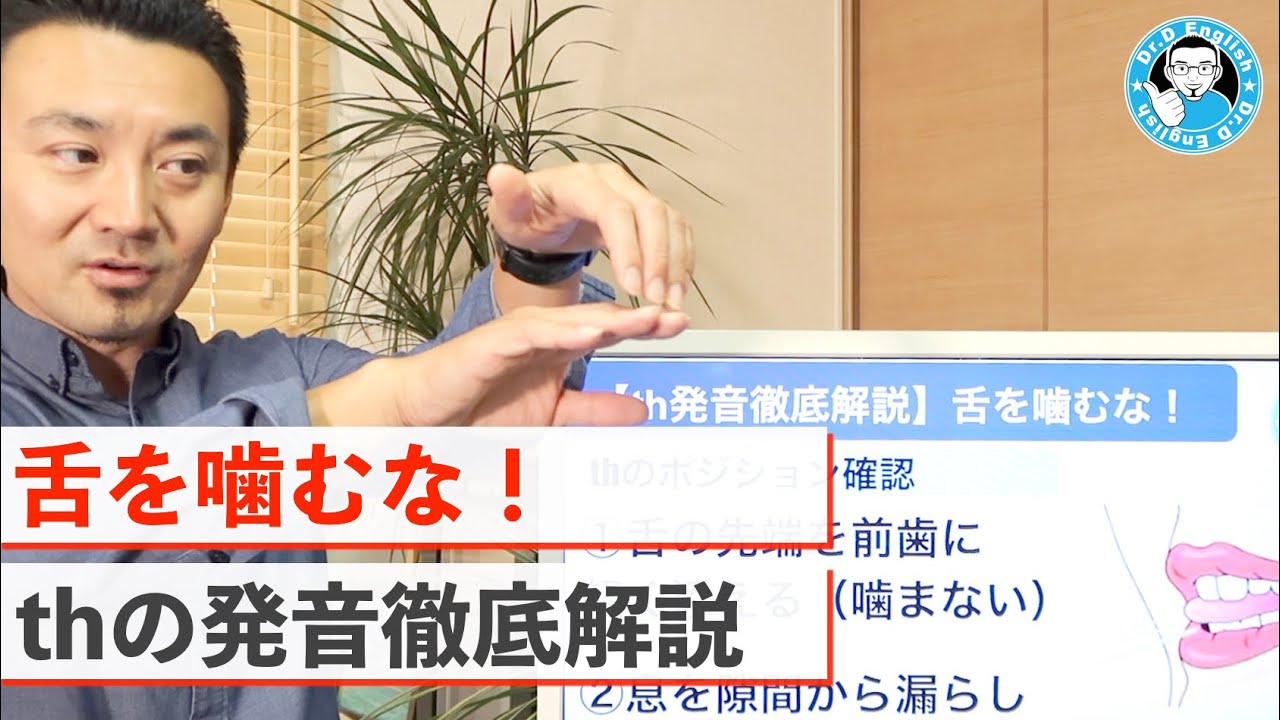 【th発音徹底解説】舌を噛むな！