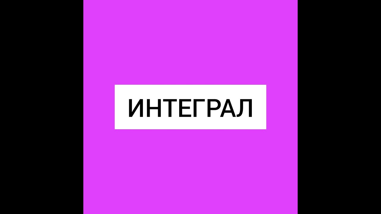 Алғашқы функция. Интеграл