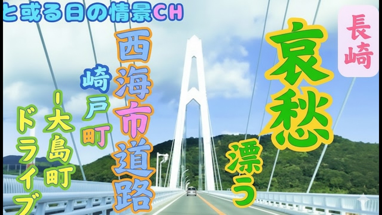 【今日はドライブ日和】長崎・西海の海岸線を満喫！崎戸町～大島町の絶景ドライブ #ﾄﾞﾗｲﾌﾞｴﾘｱ ★
