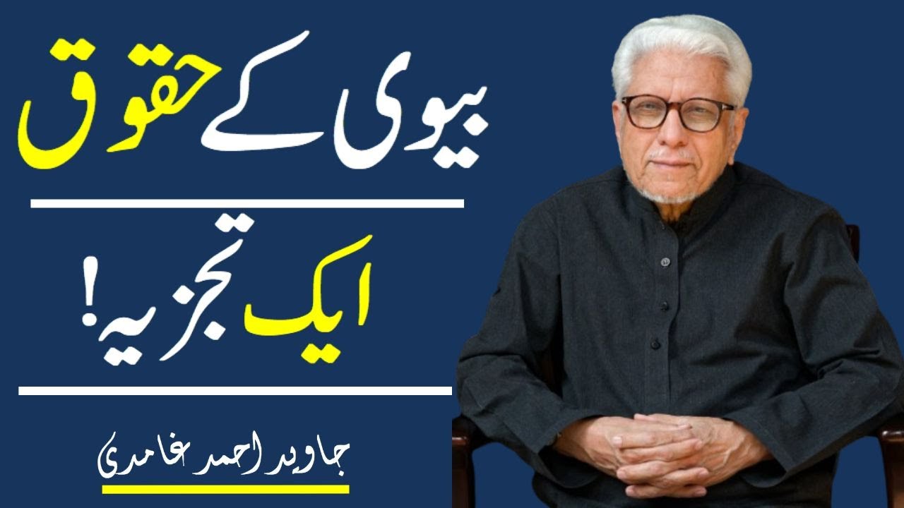 Javed Ahmed Ghamdi | 📘 | Biwi Ke Huqooq – Ek Tajziya |