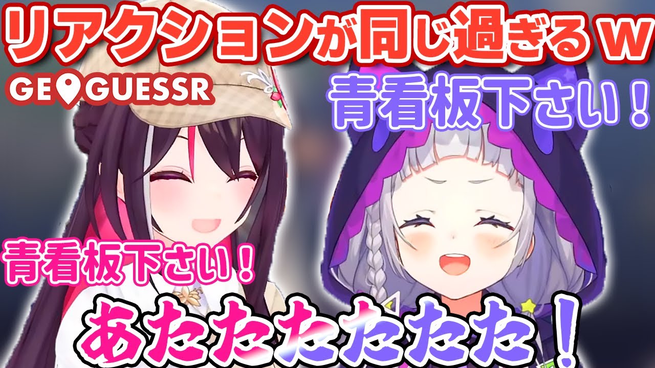 【GeoGuessr】リアクションがそっくりすぎるあずきちとシオンちゃんw【ホロライブ/紫咲シオン/AZKi】