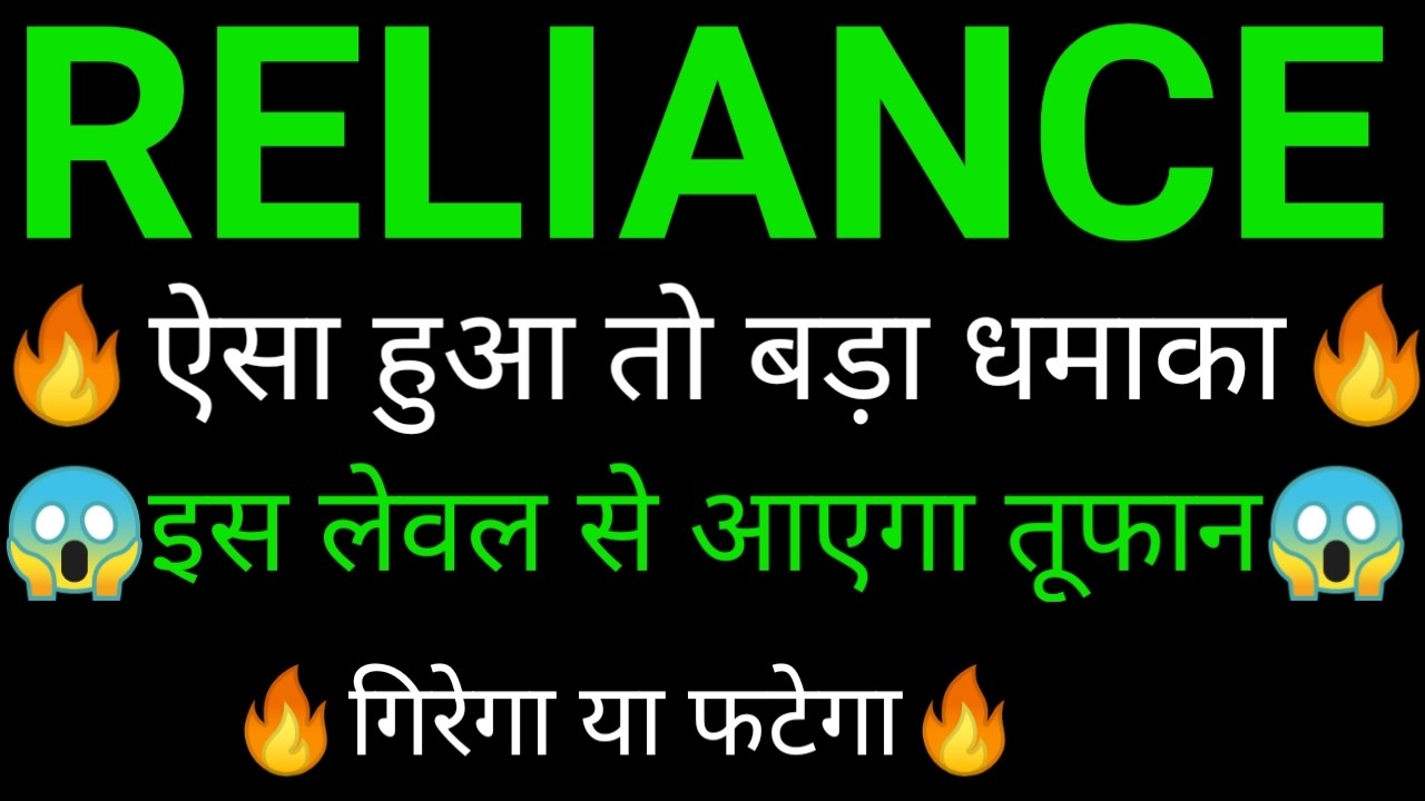 RELIANCE share 🔥✅ | RELIANCE share latest news today | RELIANCE share news