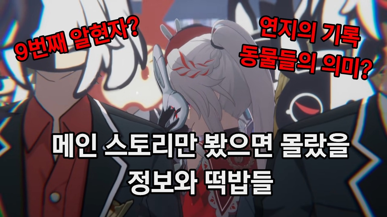 [붕괴:스타레일] 메인스토리만 보면 모른다고? 4.0버전 메인 스토리만 본 당신이 몰랐을 정보와 떡밥들