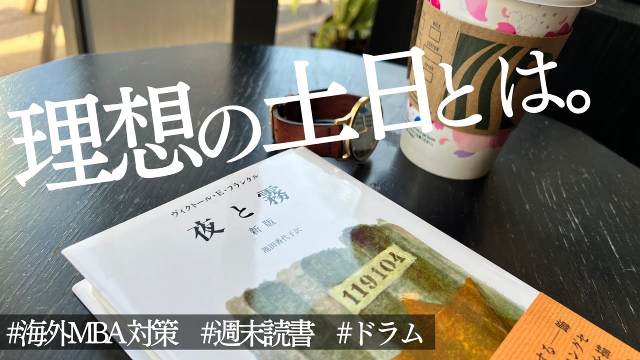 【週末読書】理想的な土日を過ごしてみた。｜海外MBAを目指す29歳社会人