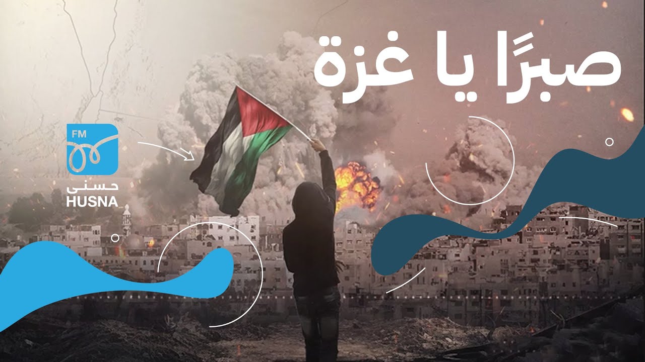 صبرا يا غزة صبرا | إنتاج إذاعة حسنى