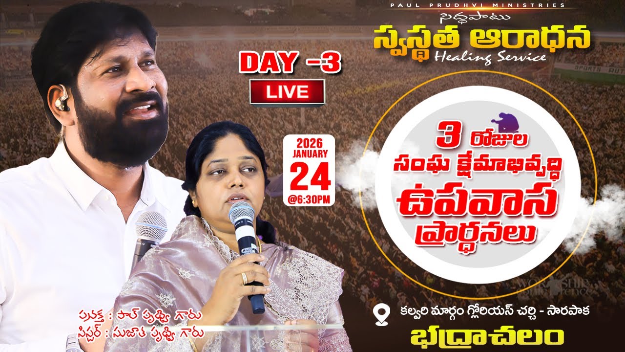 సంఘ క్షేమాభివృద్ధి ఉపవాస ప్రార్థనలు DAY-3 #LIVE |24-01-2026 |BY #PAULPRUDHVI & SUJATHA PRUDHVI #live