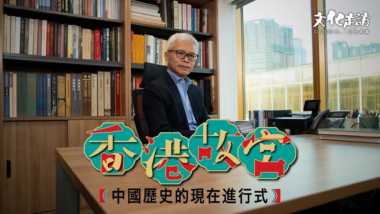 【文化走訪】專訪吳志華館長：香港故宮文化博物館的三個關鍵詞