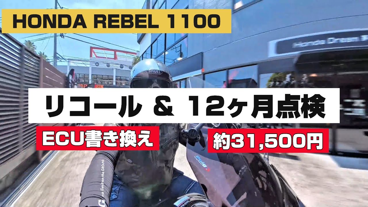 HONDA レブル1100 T DCT リコール＆12ヶ月点検