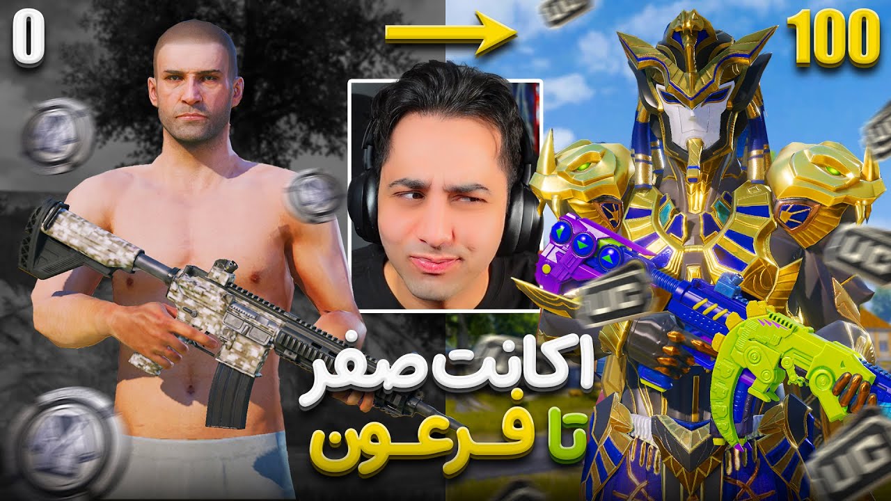 چلنج اکانت صفر تا فرعون 😱 سه بار ایکس سوت گرفتم