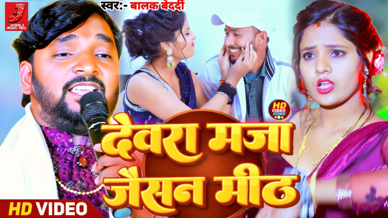 #Video - देवरा मज़ा जैसन मीठ | #Balak Bedardi स्टेज शो New #Magahi Song | Devara Maza Jaisan Meth 