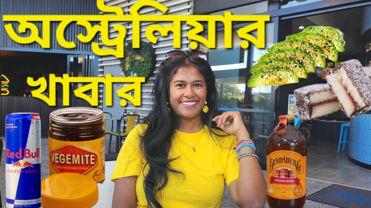 অস্ট্রেলিয়ানরা কি কি খায় | What do Australians eat