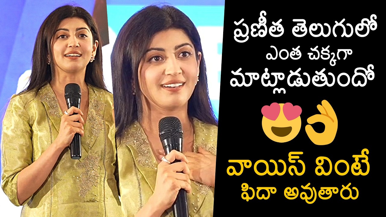 Actress Pranitha Subhash Cute Telugu Speech | News Buzz