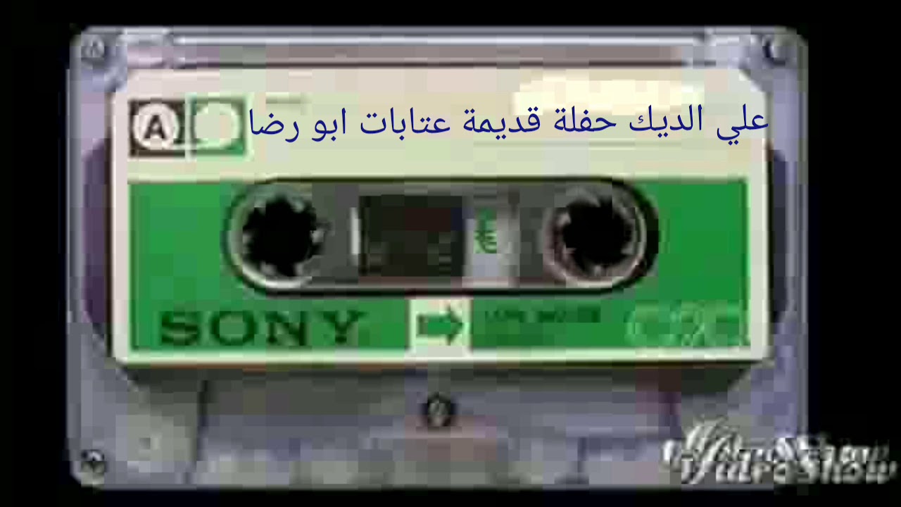 علي الديك حفلة قديمة