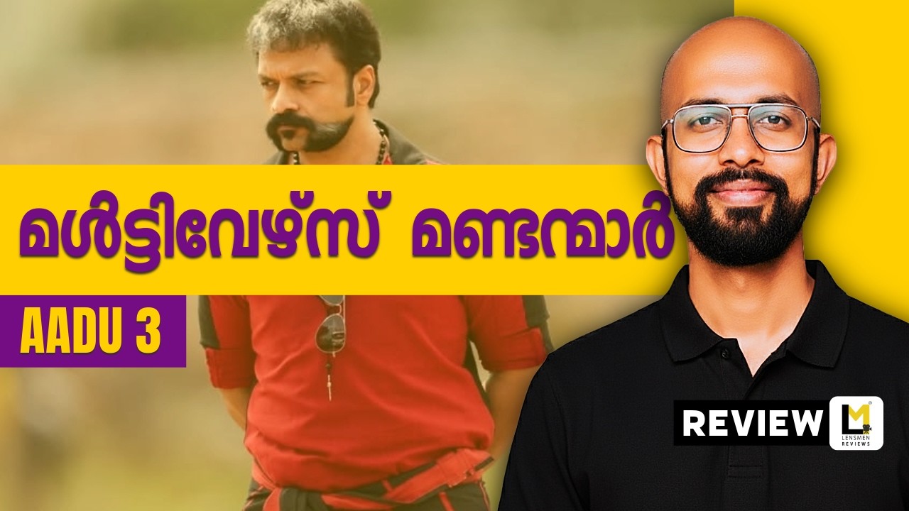Aadu 3 Lensmen Review | Midhun Manuel Thomas | Jayasurya | Vijay Babu | Indrans | Vinayakan