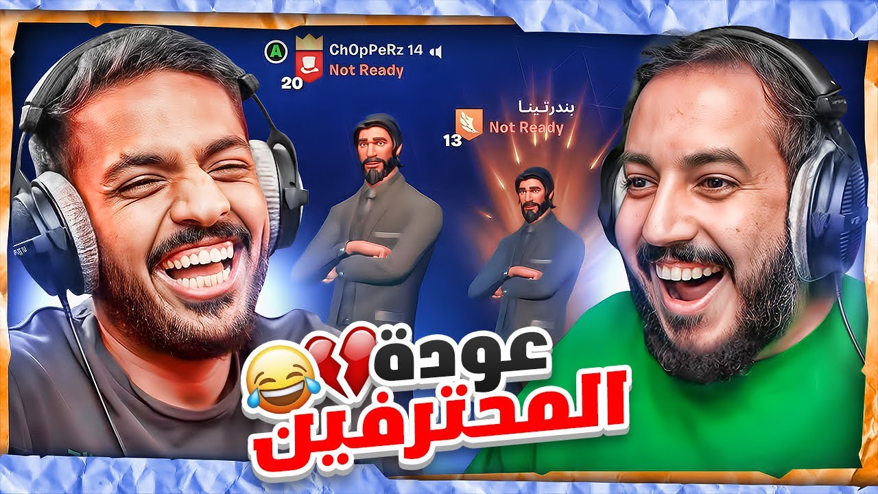فورتنايت مع بندريتا الموسم الخامس 😍 .. عودة الذكريات والإحتراف النهائي 😂💔