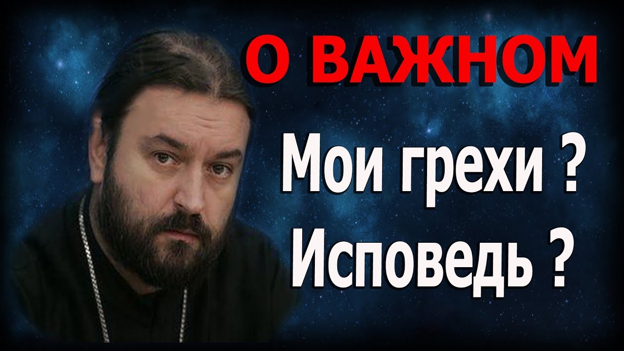 Как готовиться к исповеди? Как узнать свои грехи? Протоиерей Андрей Ткачёв