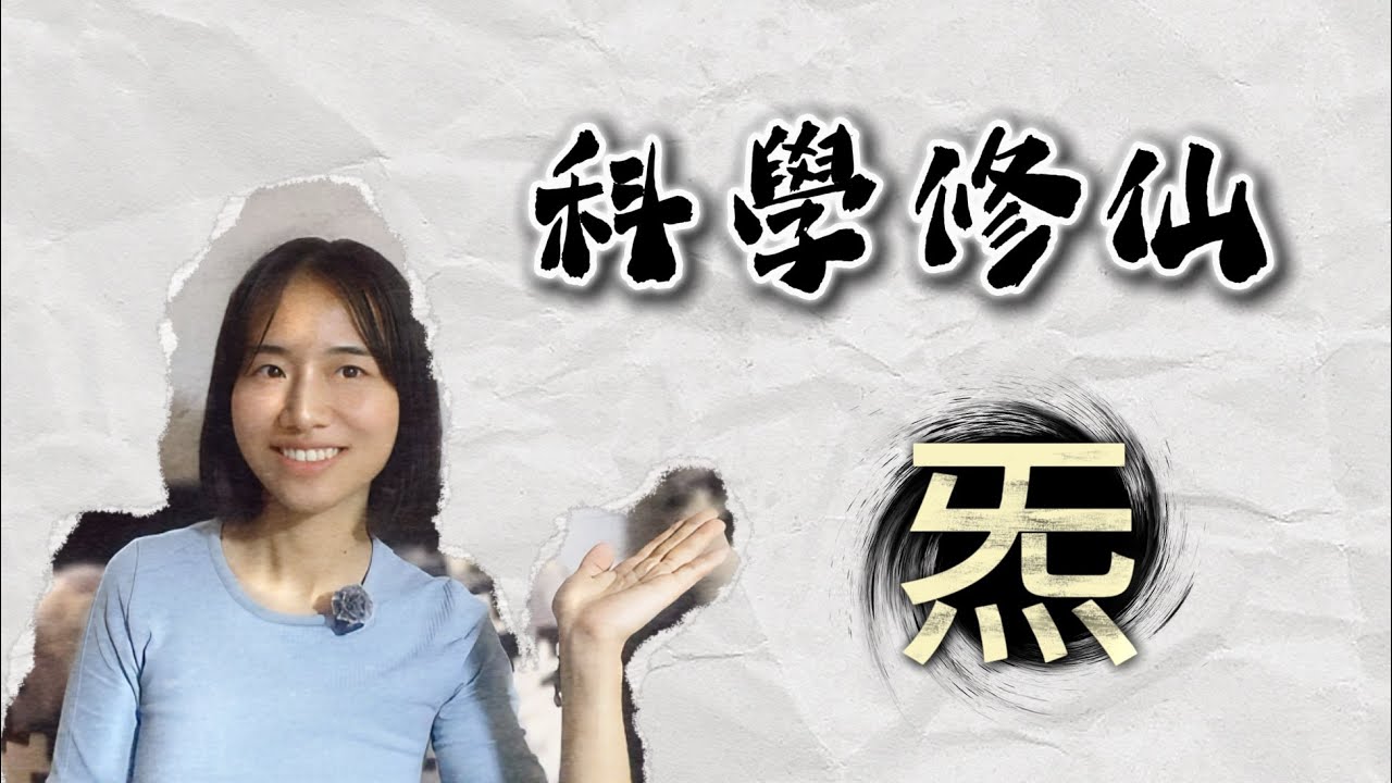 科學修仙03｜其實玄學並不存在？一切都是未知的科學！炁的本質與性質