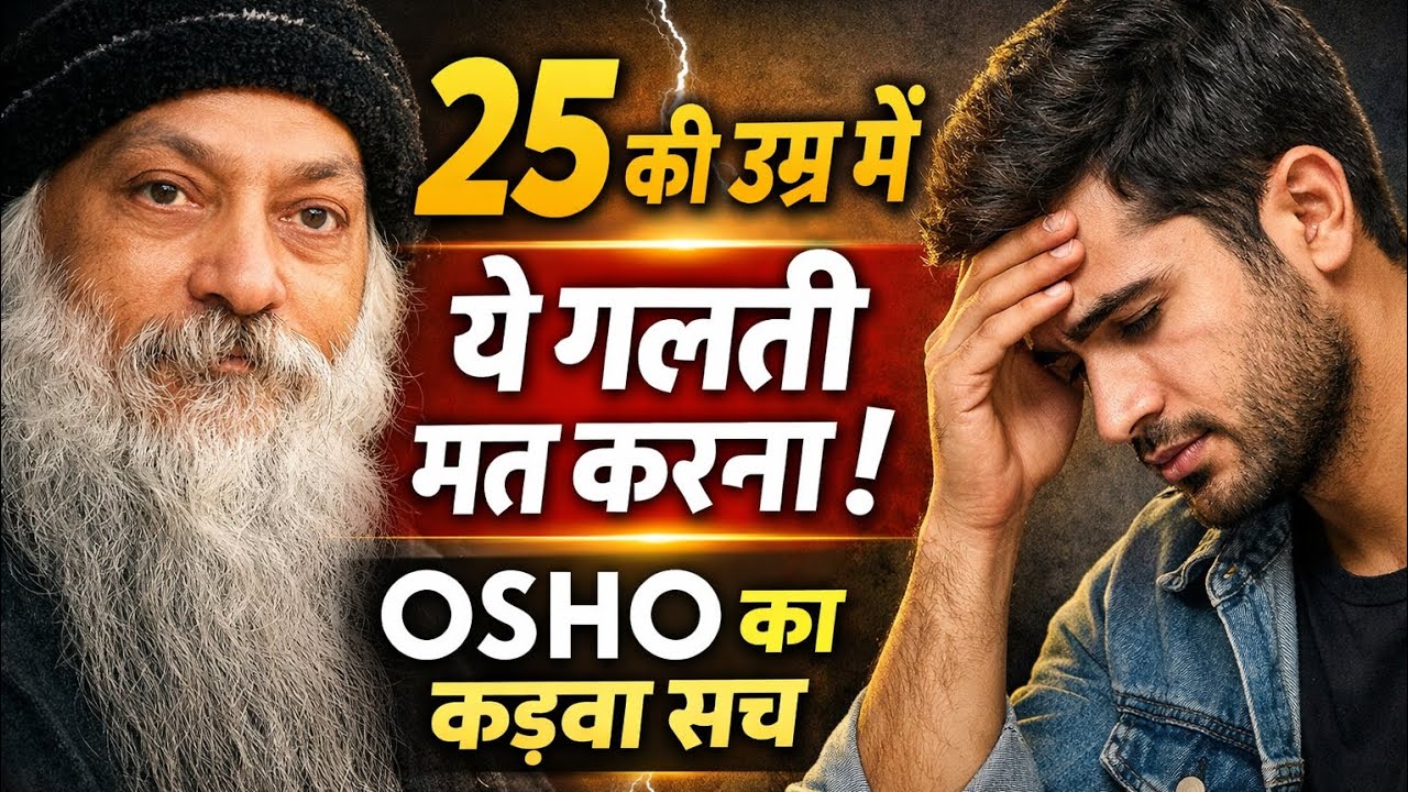 OSHO – 25 की उम्र वाले ज़रूर देखें | यही उम्र में सबसे बड़ी गलतियाँ होती हैं | Osho Hindi Speech