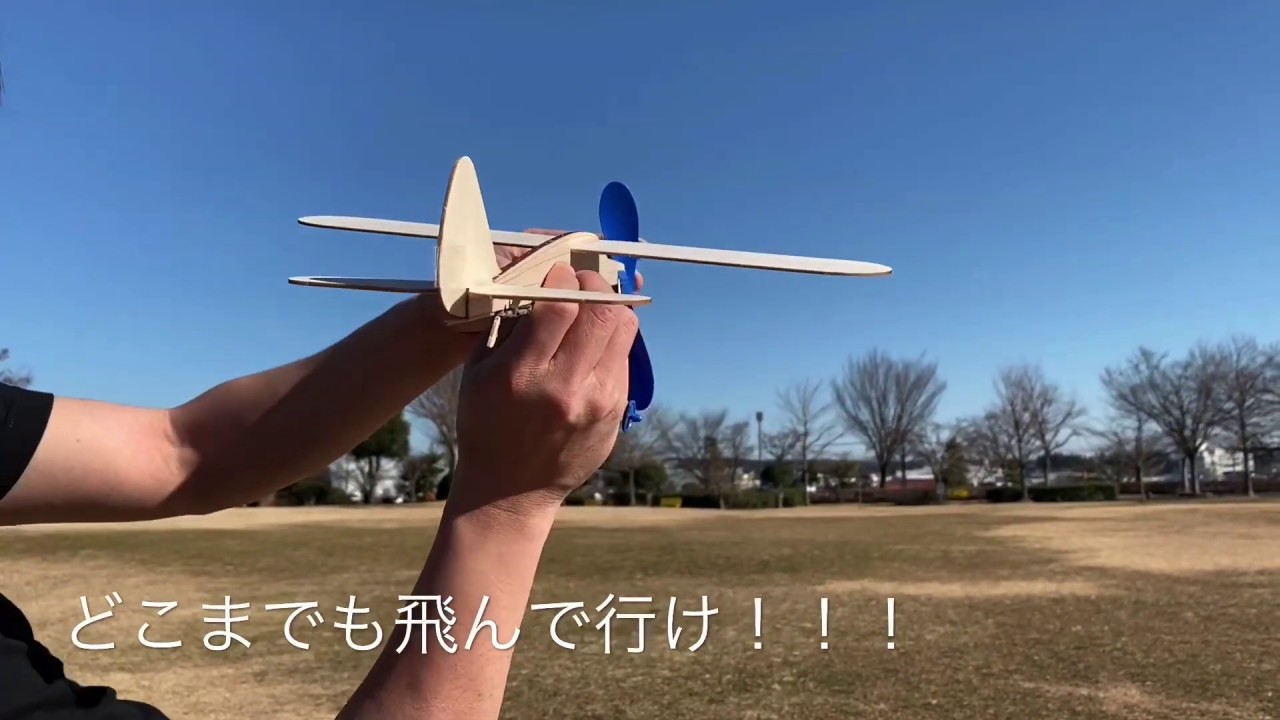 ゴム動力飛行機作って飛ばしてみた！大空へ飛んだ瞬間まさかの出来事が…
