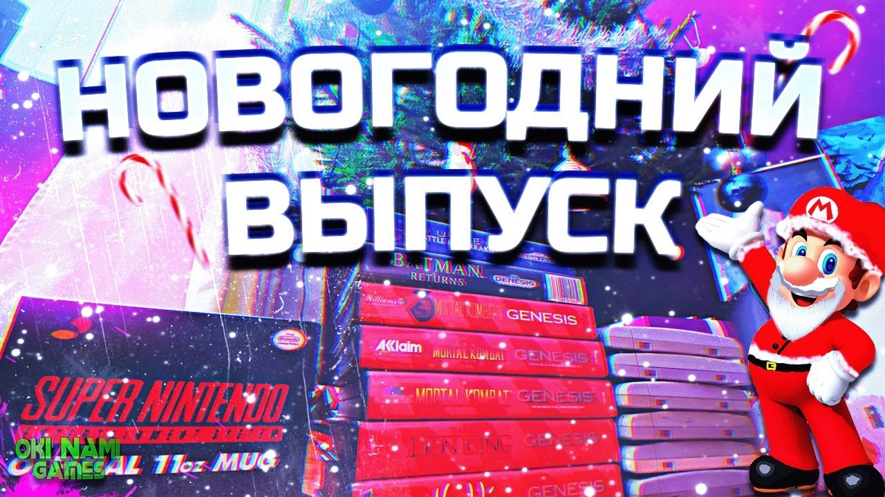 ВСТРЕЧАЕМ 2022 | РАСПАКОВКА | НАШИ ПОКУПКИ РЕТРО ИГР