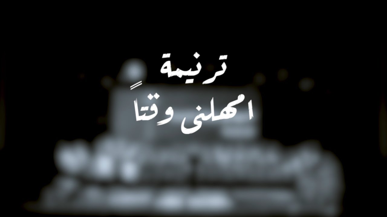 ترنيمة امهلنى وقتا | فريق قلب داود 