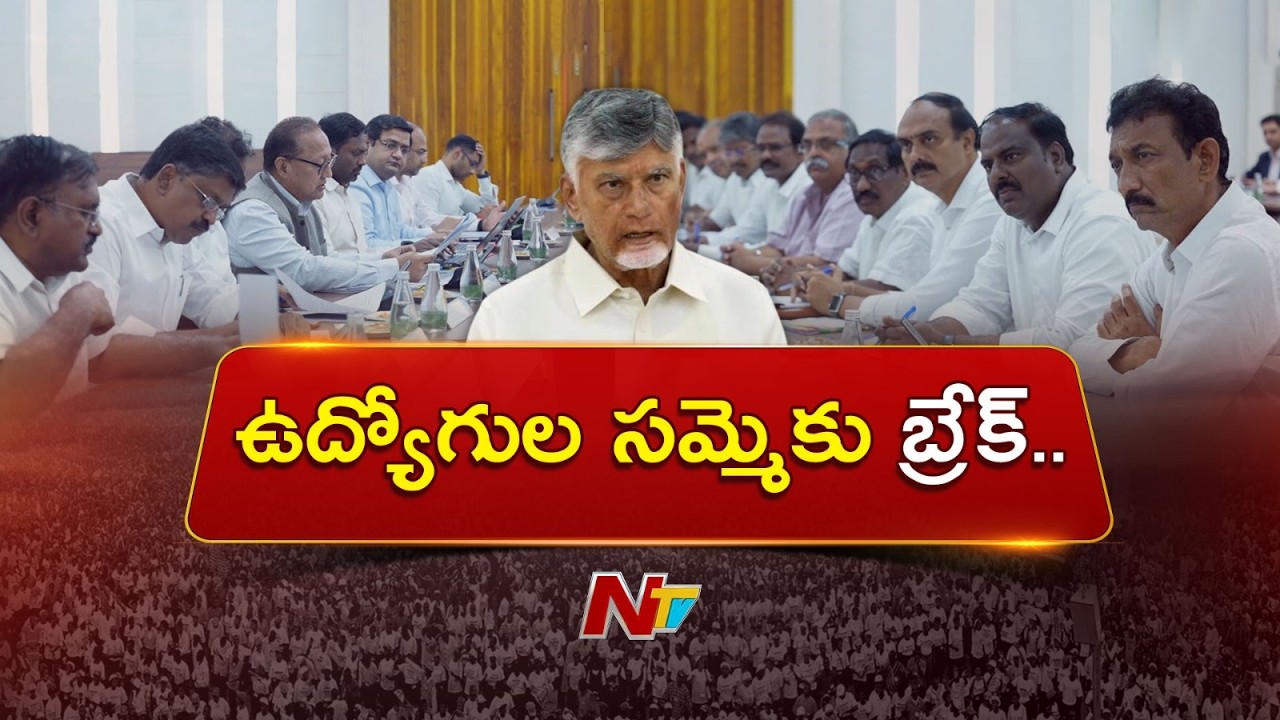 AP Employees Protest Put on Hold: CM Chandrababu Assurances Calm Employees | NTV Telugu