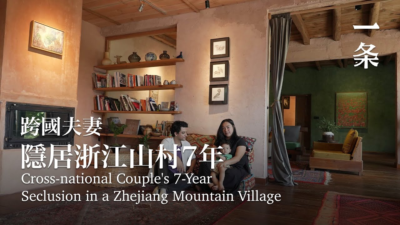 90後跨國夫妻，到浙江山居：花20萬租20年，值了！ Cross-national Couple's 7-Year Seclusion in a Zhejiang Mountain Village