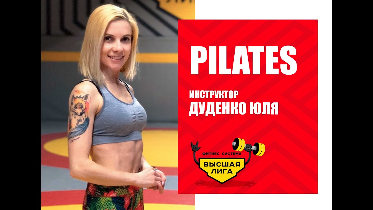 Pilates/Юлия Дуденко/Фитнес система Высшая Лига