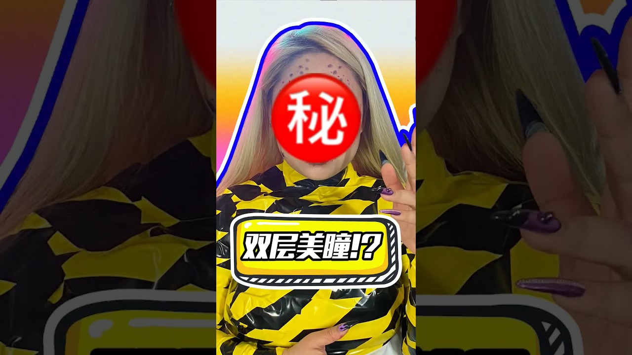 挑战戴两层美瞳！结果惊掉下巴！