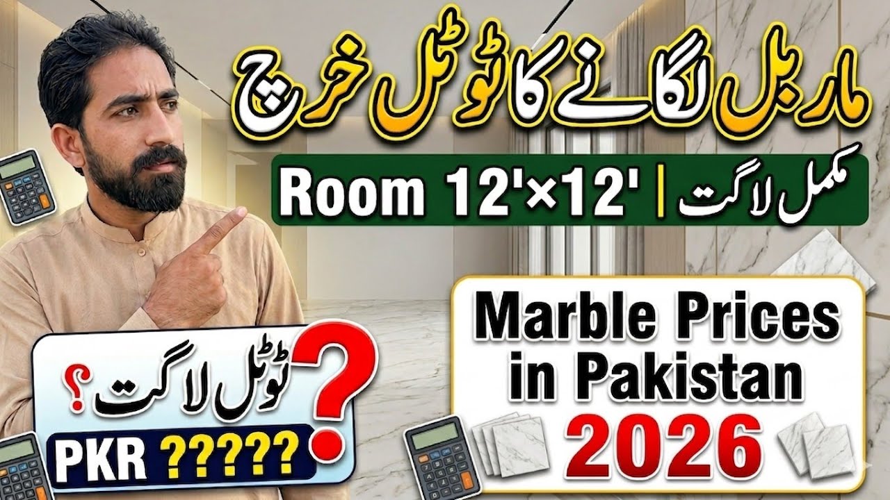 Marbal total cost in Pakistan room size 12'&times;12' / ماربل لگانے کا ٹوٹل خرچ / marbal rate in Pakistan